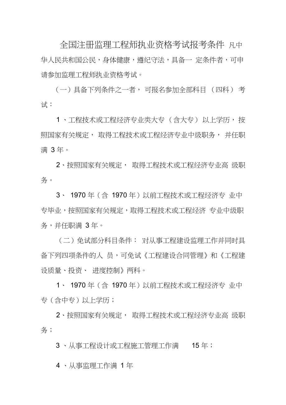 监理工程师报考条件有什么监理工程师报考条件有什么限制  第1张