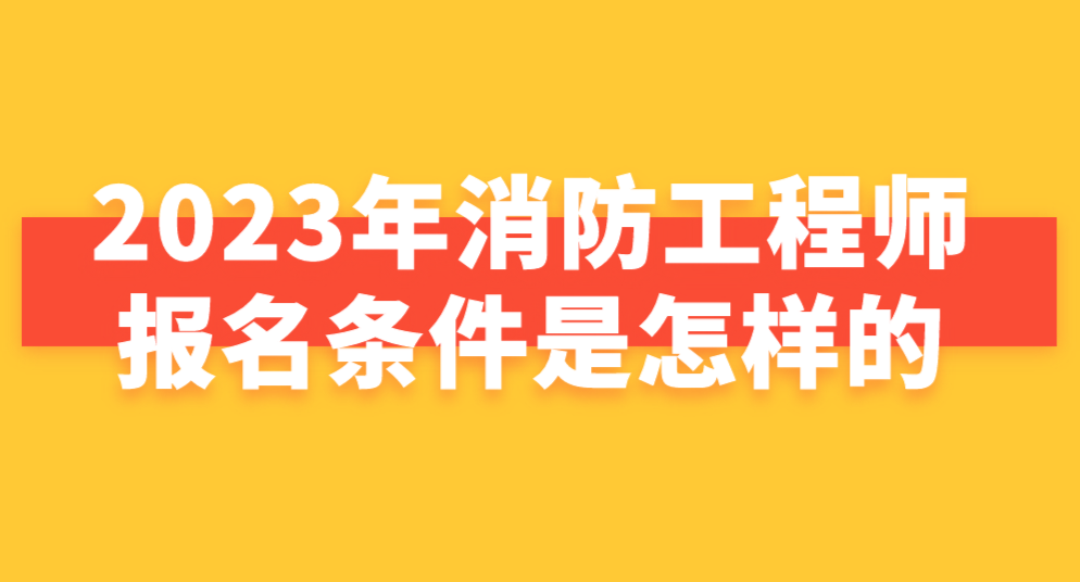 消防工程师报考条件学历专业要求消防工程师报考条件有哪些  第2张