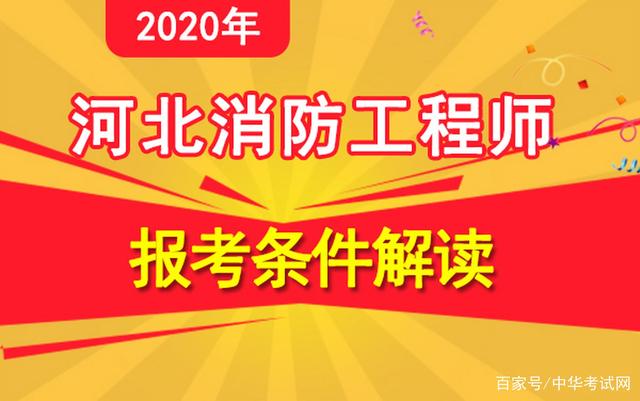 考消防工程师的条件是什么考消防工程师的条件  第1张