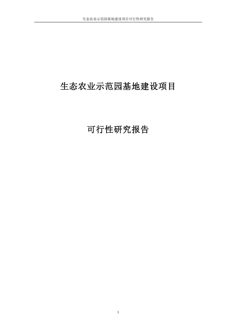 生态农业示范园项目生态农业产业园规划图  第2张