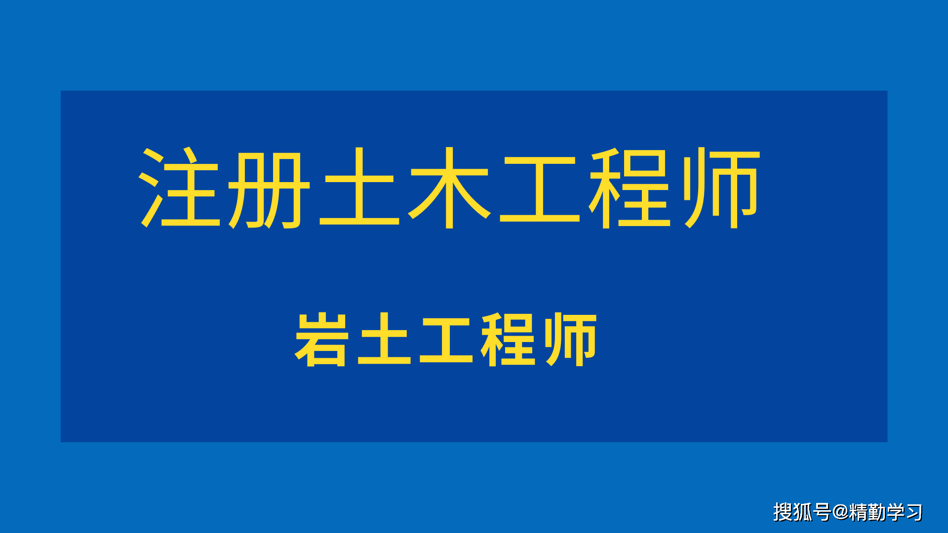 评岩土工程师需要全日制本科吗岩土工程职称评审有专业限制吗?  第1张