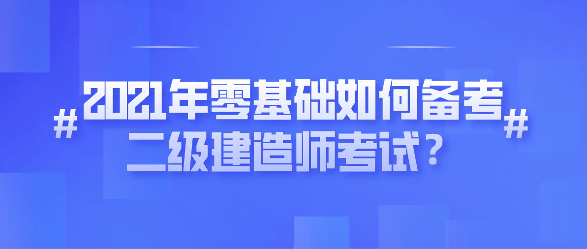 二级建造师考试买什么书看二级建造师考试买什么书  第2张