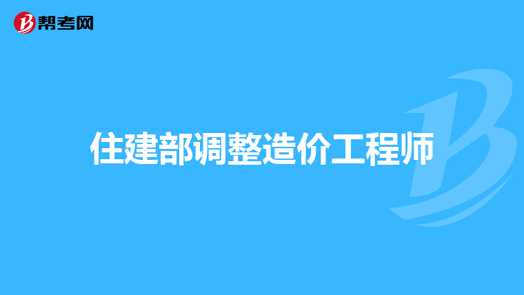 考注册造价工程师,考注册造价工程师的条件  第2张