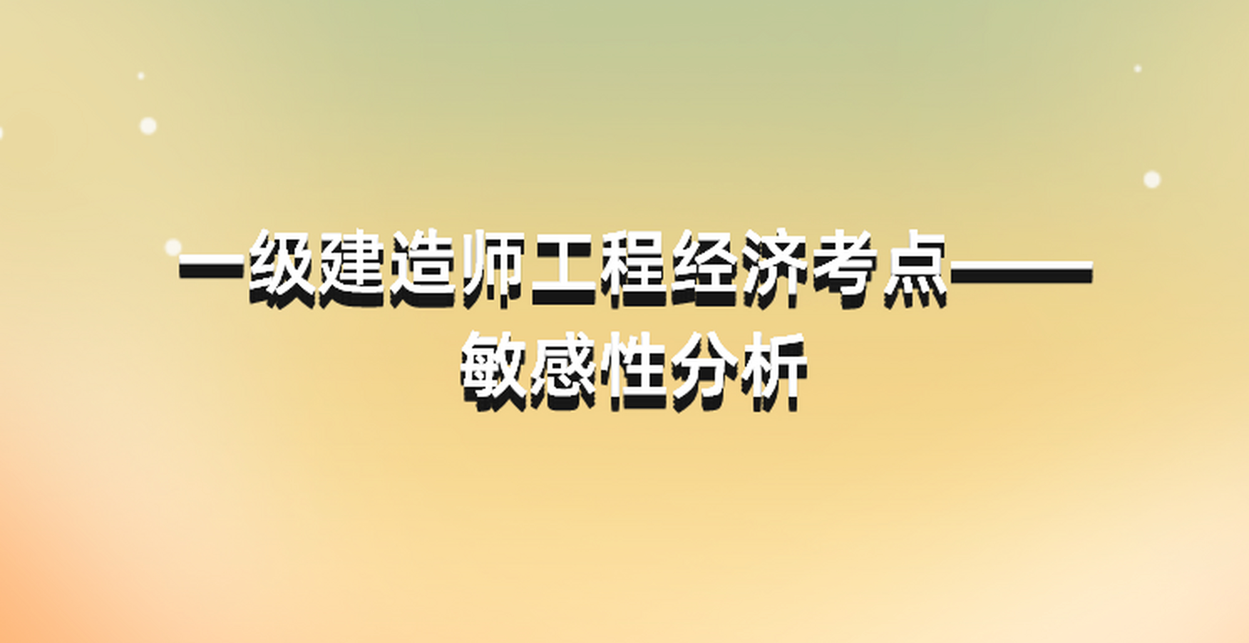 广东一级建造师考点有几个广东一级建造师考点  第2张