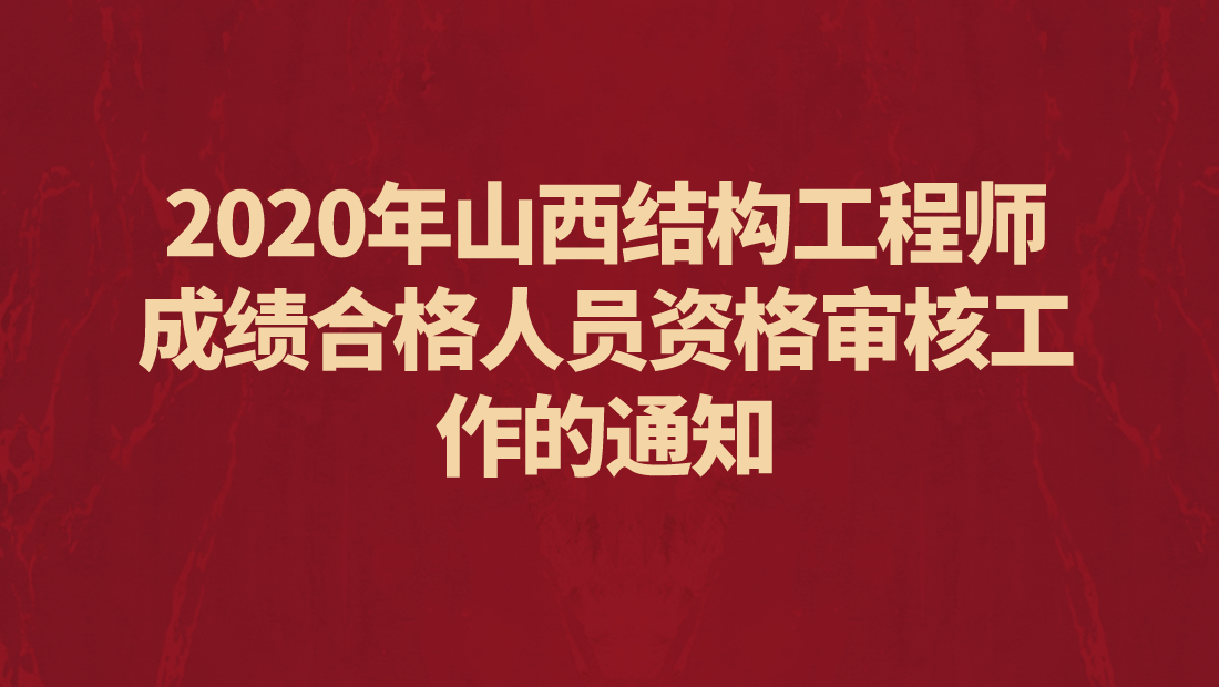 山西结构工程师成绩查询官网山西结构工程师成绩查询  第2张