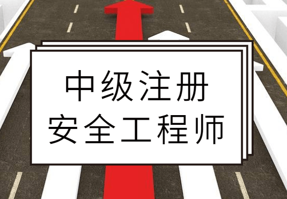 注册安全工程师改革考英语注册安全工程师英语  第1张