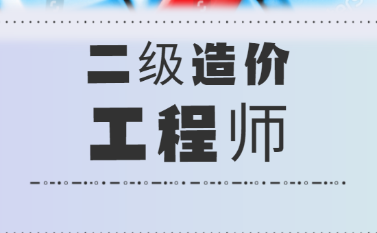 二级造价工程师报名入口官网二级造价工程师报名  第1张