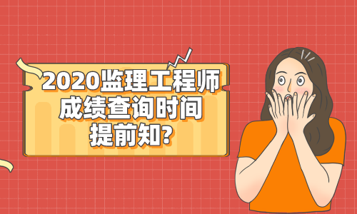 吉林监理工程师成绩查询时间,吉林监理工程师资格考试成绩查询  第2张