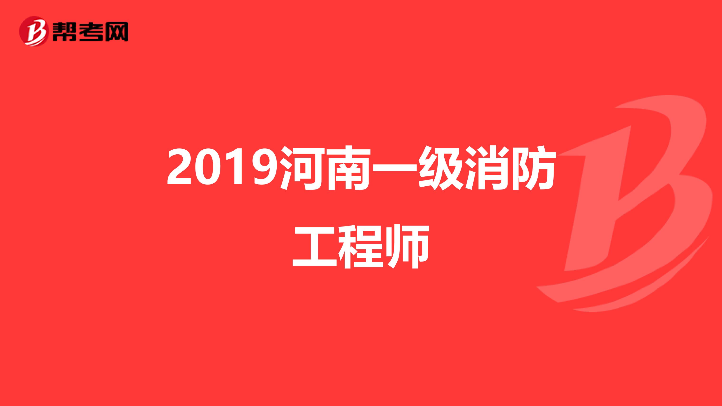 消防工程师高中学历可以考吗,消防工程师高中学历可以考吗知乎  第2张