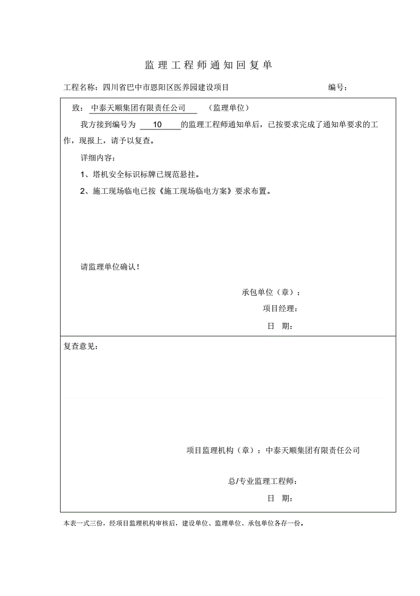 监理工程师整改回复单监理工程师整改回复单鉴字用语  第1张