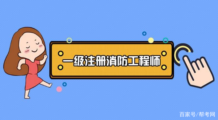 2019年二级消防工程师考试时间2019年消防工程师报考条件和时间  第1张