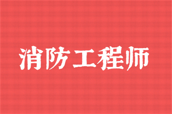 中山一级消防工程师培训机构消防工程师培训机构  第1张