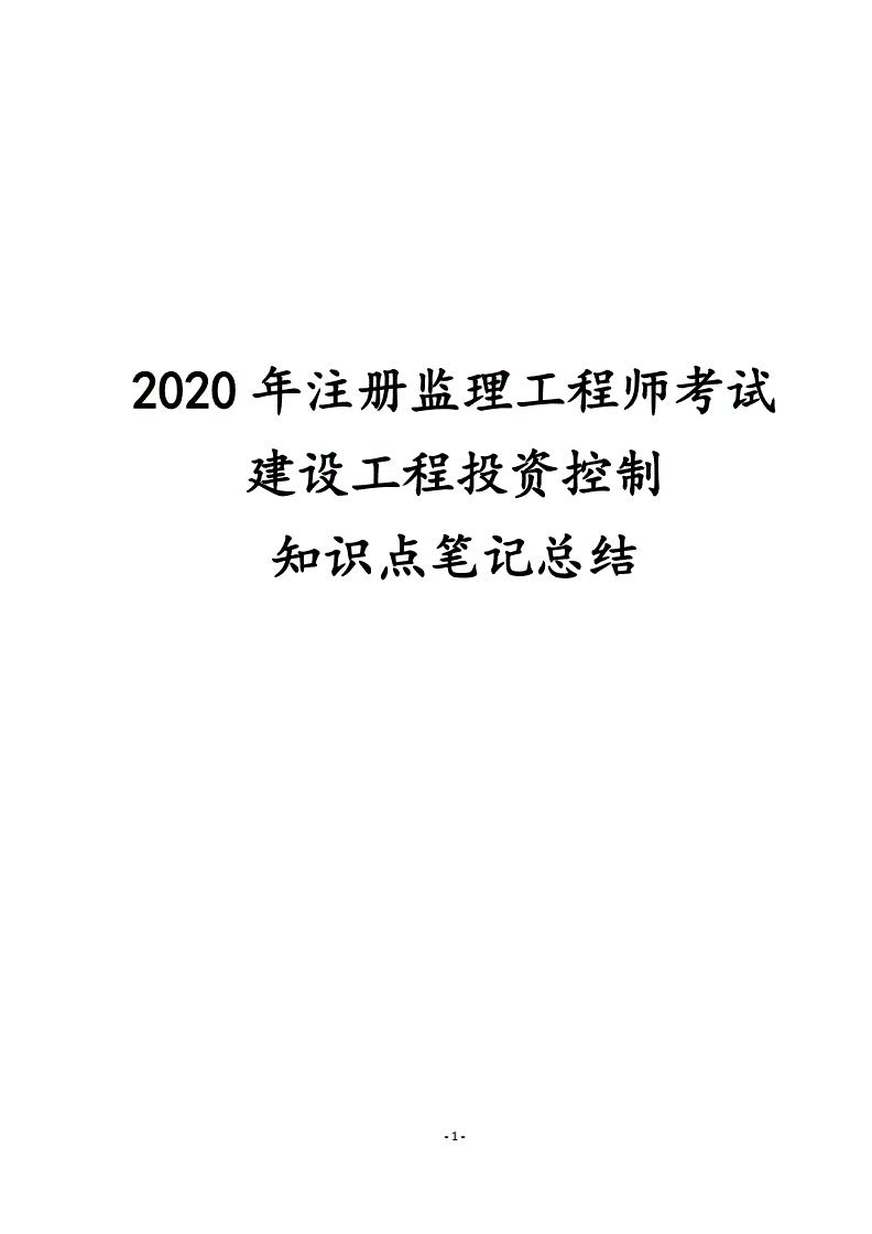 2020监理工程师目标控制考试题目及答案2020监理工程师  第1张