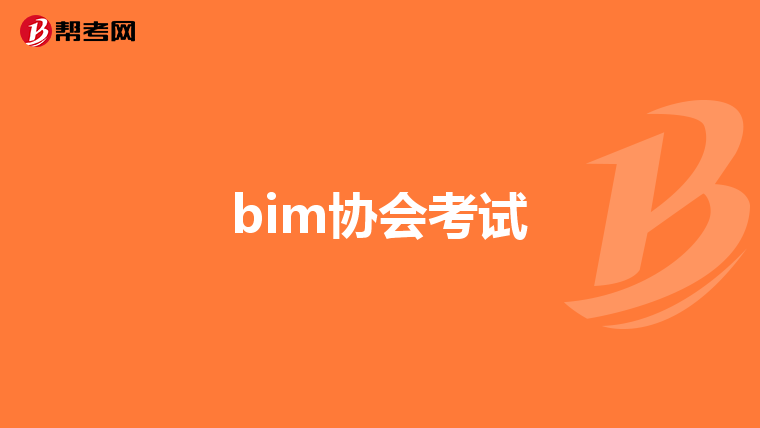 bim工程师的收入能达到多少钱一个月,bim工程师的收入能达到多少  第2张