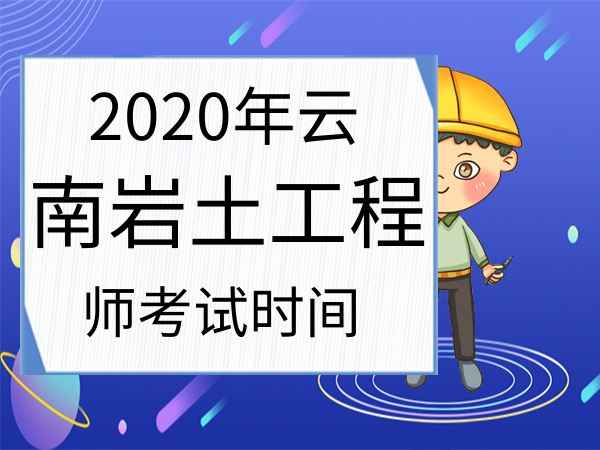 注册岩土工程师报名时间北京,2021年注册岩土工程师考试报名  第1张