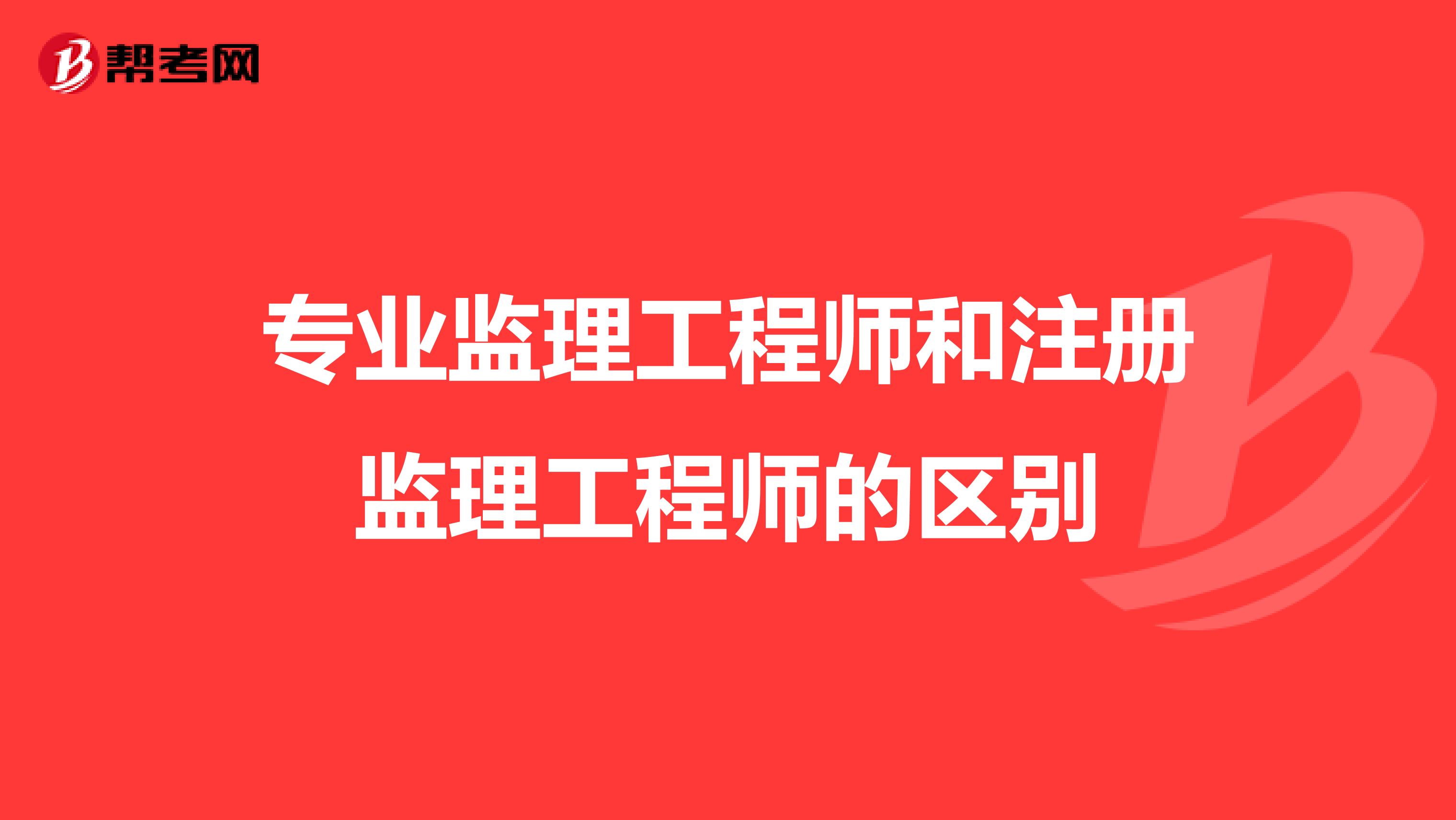 包含交通运输部监理工程师查询的词条  第2张