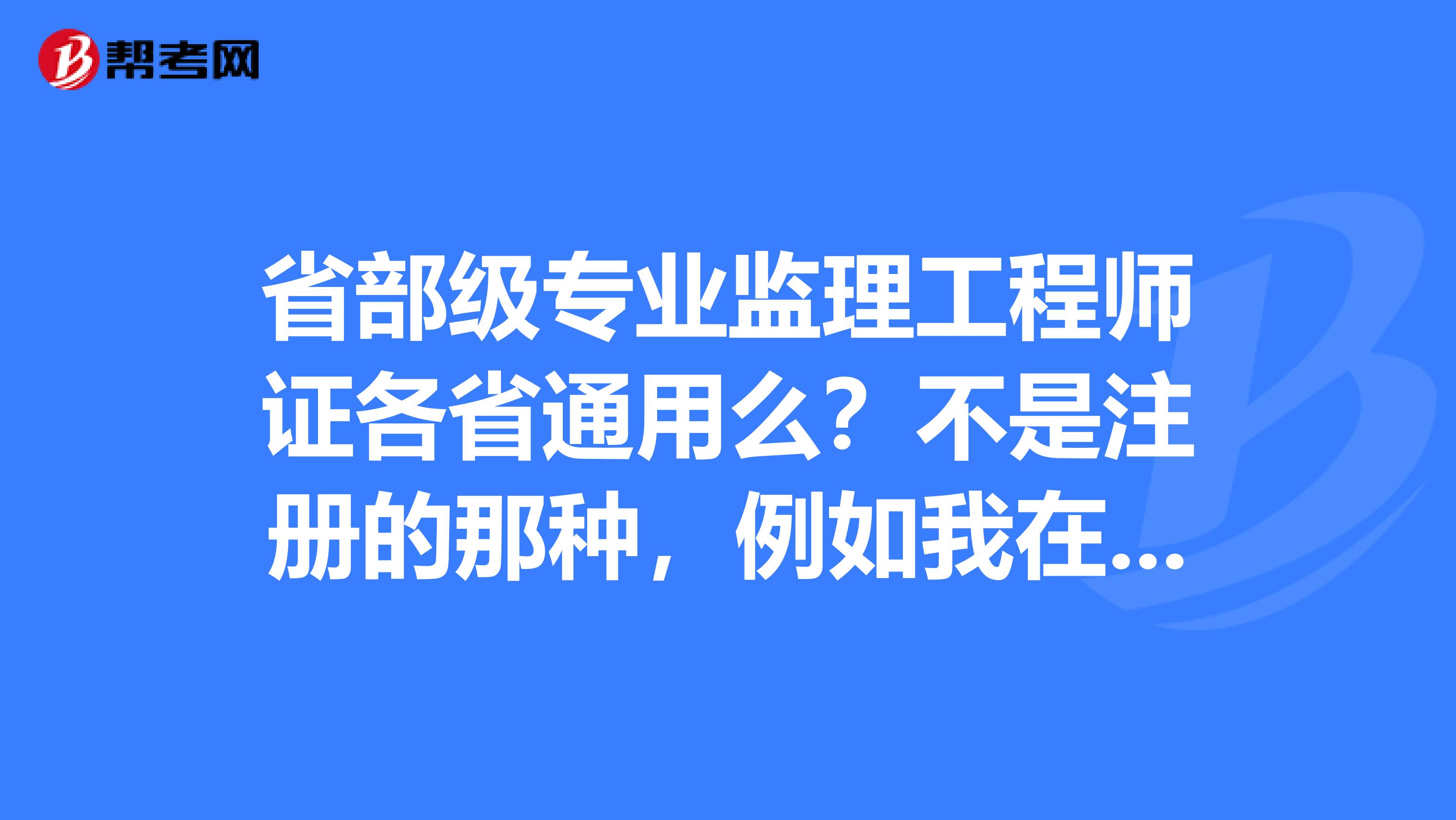 专业监理工程师工作好做吗知乎专业监理工程师工作好做吗  第2张