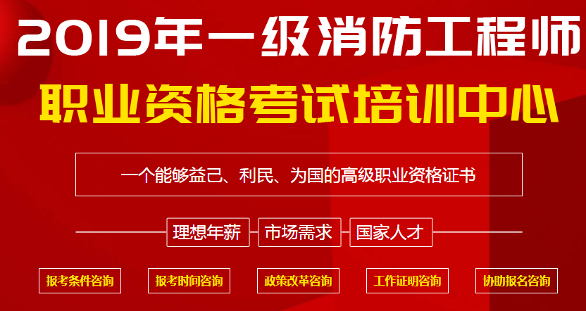 一建消防工程师报考条件是什么一建消防工程师报考条件  第1张