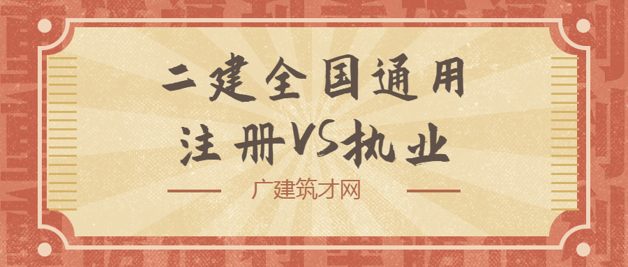 关于一级建造师全国通用吗的信息  第1张