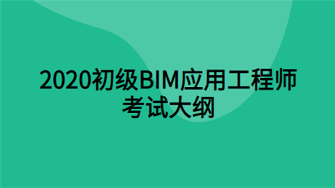 宁波宁海bim应用工程师bim应用工程师是什么意思  第1张