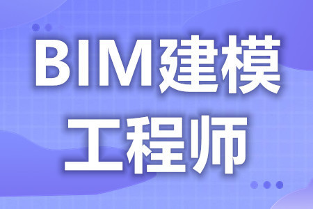 河北bim工程师如何报考,河北bim工程师如何报考专业  第1张