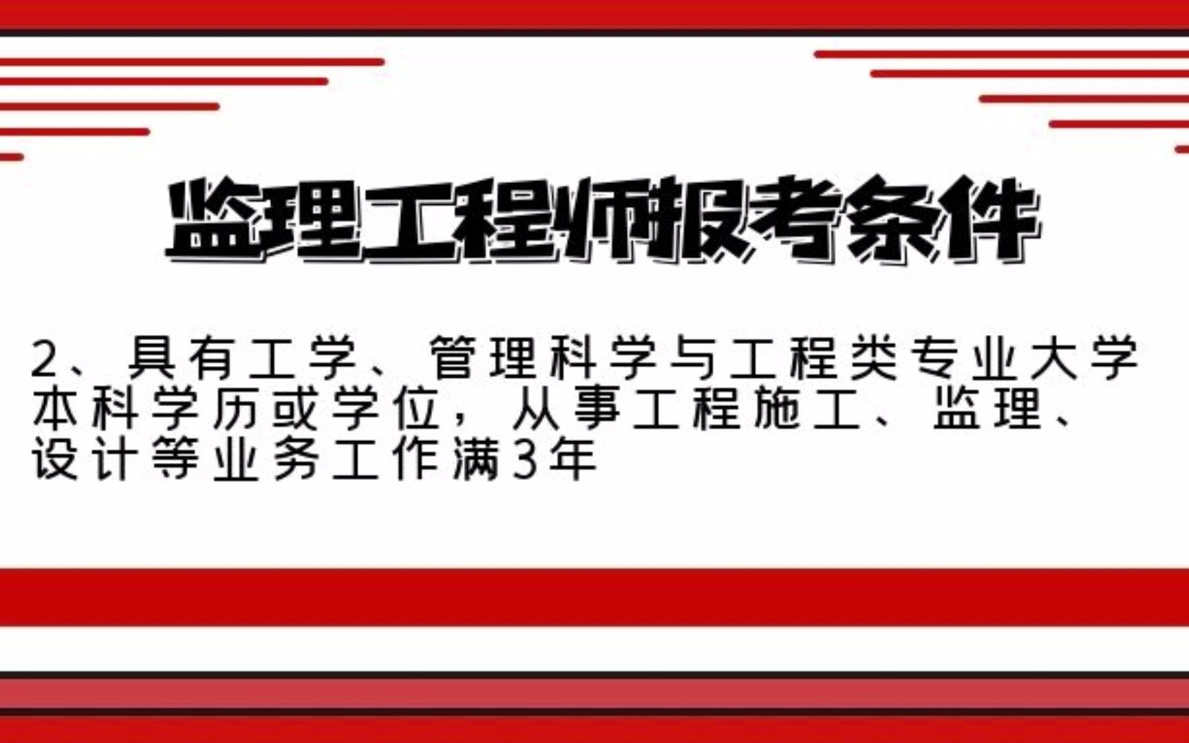 报考专业监理工程师需要什么条件如何报考监理工程师  第2张