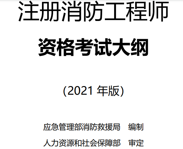 注册消防工程师责任和义务,注册消防工程师责任  第1张