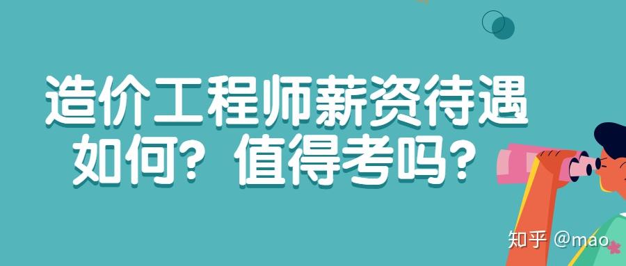 造价工程师未来造价工程师未来发展将何去何从  第1张