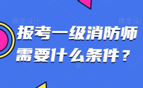 注册消防工程师免考科目条件要求,注册消防工程师免考科目条件  第1张