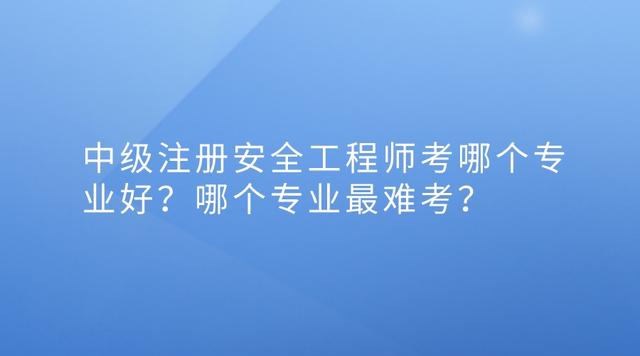 安全工程师考哪几门,初级安全工程师考几门  第2张