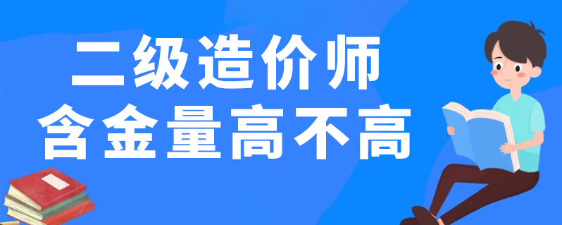 造价工程师的等级,造价工程师对应的职称等级  第2张