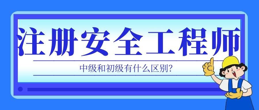 报考安全工程师,报考安全工程师需要什么学历  第1张