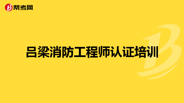 一级消防工程师的简介资料一级消防工程师的简介  第1张