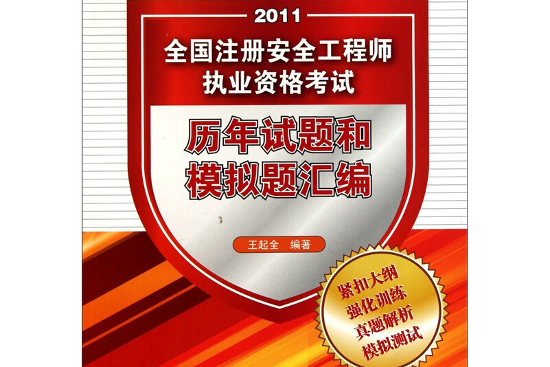 注册安全工程师复习题注册安全工程师考试题型  第1张