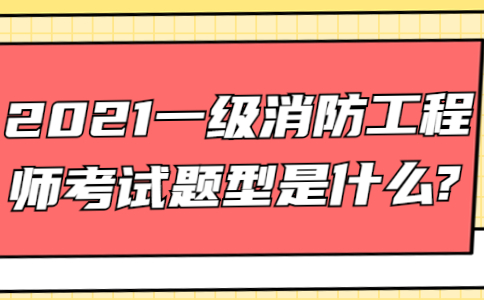 消防工程师考试科目题型试卷,一集消防工程师考试题型  第2张