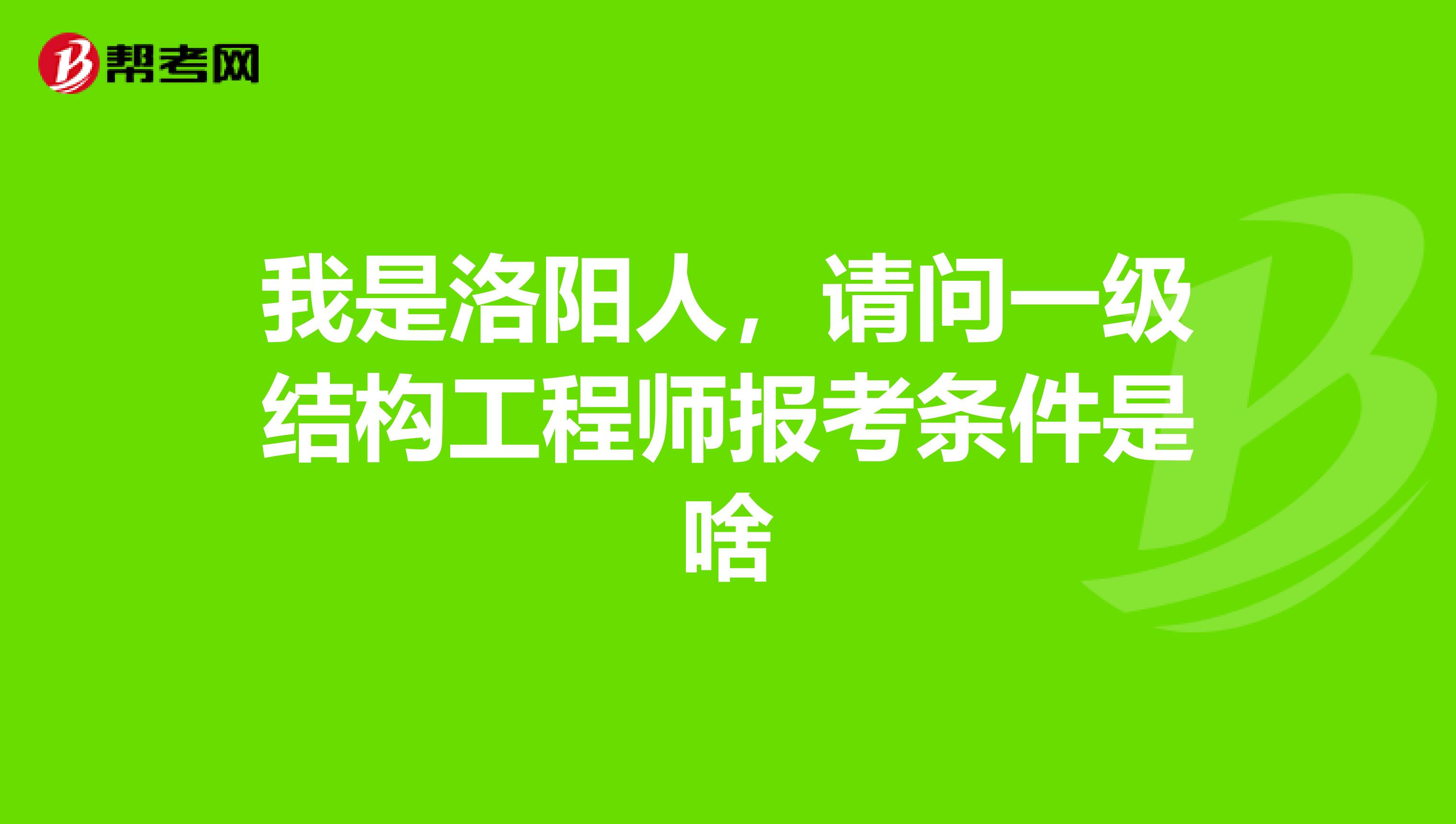 一级结构工程师报考条件有哪些,一级结构工程师报考条件  第1张