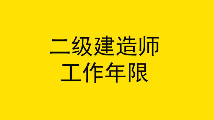 机电二级建造师报考条件及科目二级建造师报考条件及科目  第2张