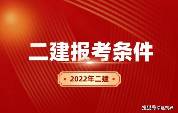 2021年河南省二级建造师报名条件河南省二级建造师报名条件  第2张