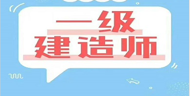 芜湖一级建造师芜湖一级建造师培训机构  第1张