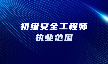 助理安全工程师考试条件助理安全工程师报考  第2张