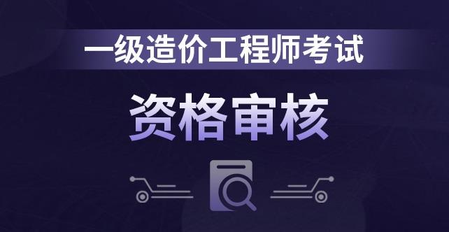 造价师工程师分几级造价师工程师分几级和几级  第2张