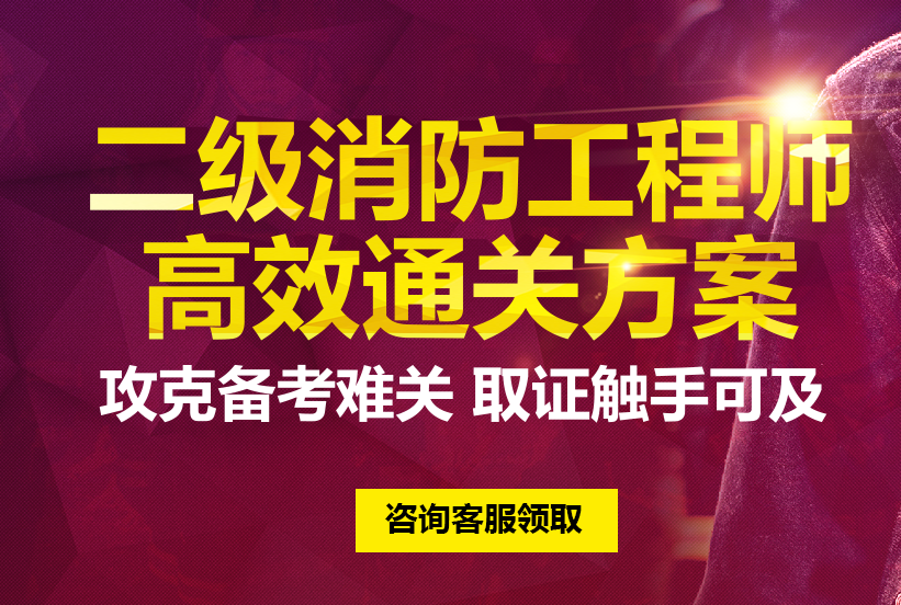 二级消防工程师考试通过率,二级消防工程师多会考  第1张