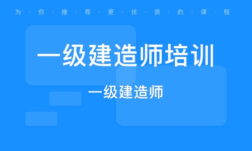 一级建造师和二级建造师哪个等级高一级建造师和二级建造师的区别  第1张