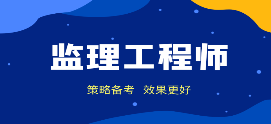 专业监理工程师证怎么考监理工程师考几年  第2张