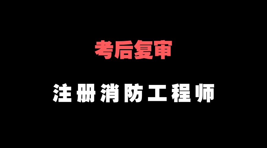 消防工程师授课免费视频播放消防工程师全套视频  第2张