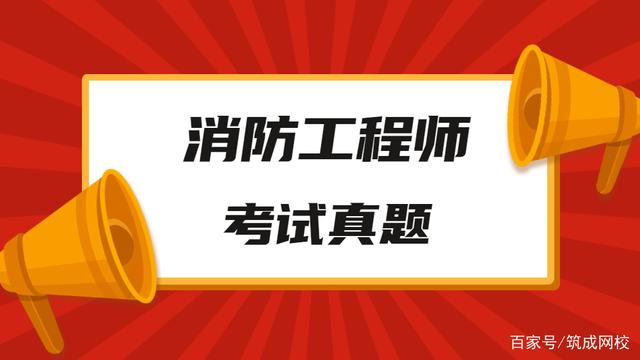 消防工程师试卷真题答案消防工程师试卷真题  第1张