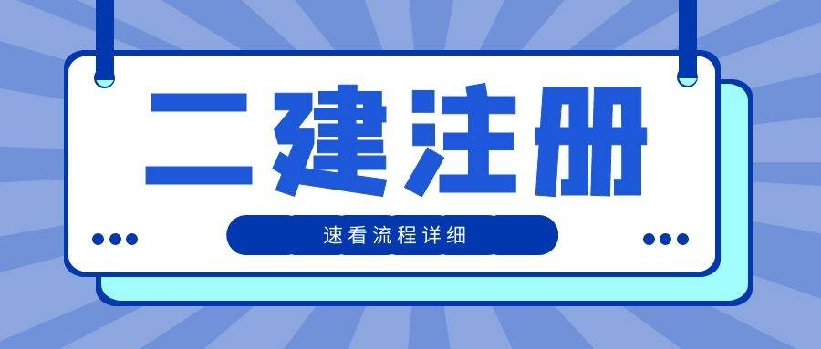 二级建造师培训网二级建造师培训网址  第1张