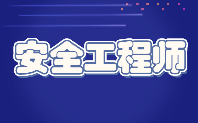 安全工程师报名广东广东省安全工程师报名时间  第1张