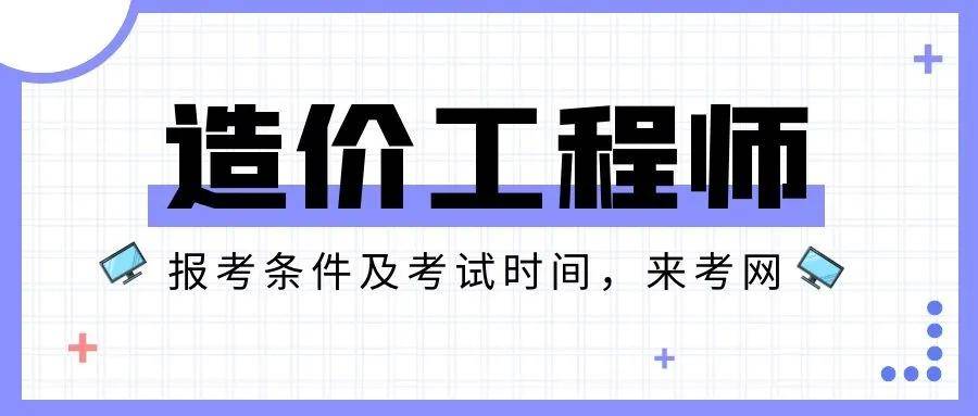 造价工程师拿证时间,造价工程师发证时间  第1张