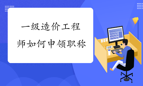 安徽省助理造价工程师安徽省助理造价工程师报考条件  第2张